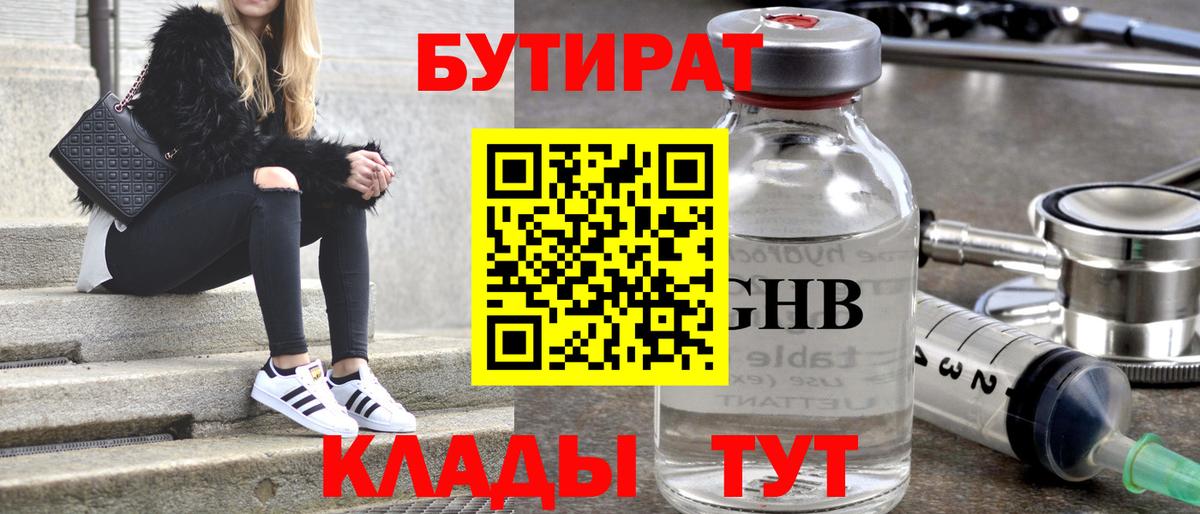 Бутират оксибутират  БУТИРАТ  Горячий Ключ  Вход с VPN 