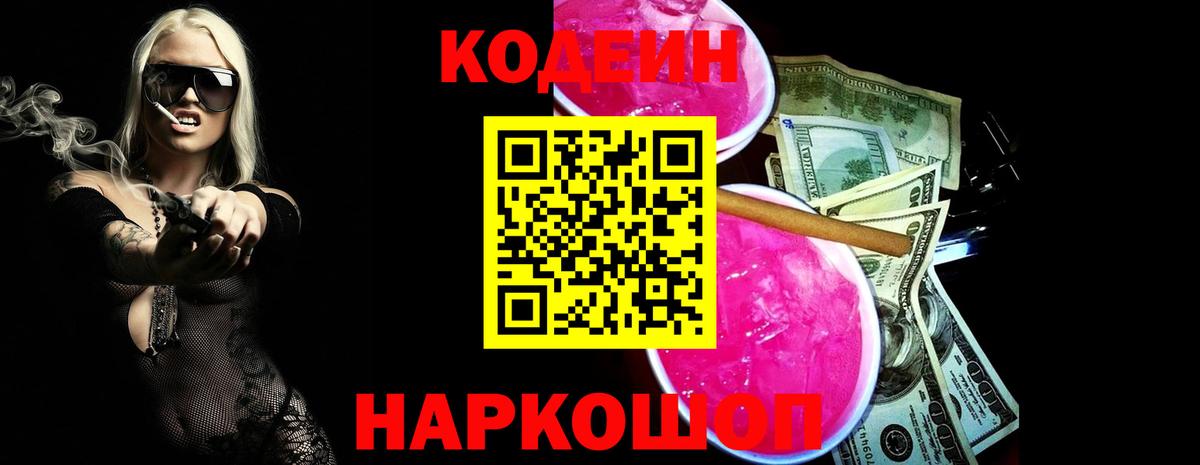 Кодеиновый сироп Lean Purple Drank Горячий Ключ